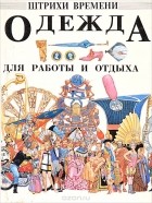  - Одежда для работы и отдыха