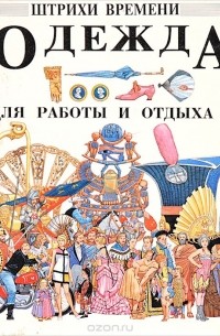 Одежда для работы и отдыха