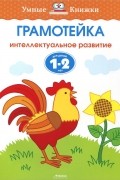 Грамотейка. Интеллектуальное развитие детей 1-2 лет