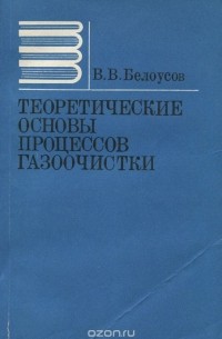 Виталий Белоусов - Теоретические основы процессов газоочистки