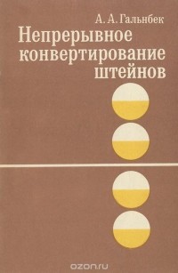 Арнольд Гальнбек - Непрерывное конвертирование штейнов