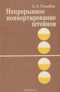 Непрерывное конвертирование штейнов
