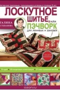  - Лоскутное шитье, или пэчворк для ленивых и занятых