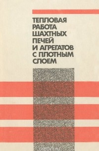  - Тепловая работа шахтных печей и агрегатов с плотным слоем