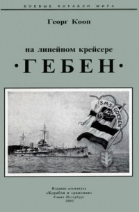 Кооп Георг - На линейном крейсере «Гебен»