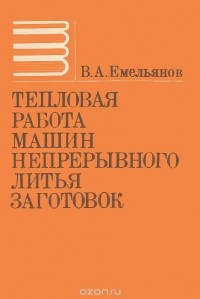 Вячеслав Емельянов - Тепловая работа машин непрерывного литья заготовок. Учебное пособие