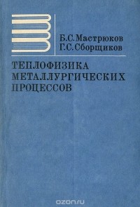  - Теплофизика металлургических процессов. Учебник