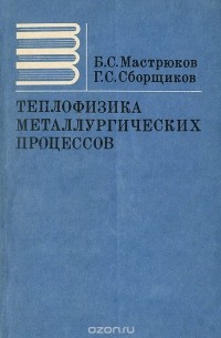  - Теплофизика металлургических процессов. Учебник