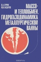  - Массо- и теплообмен, гидрогазодинамика металлургической ванны