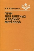 В. Крапухин - Печи для цветных и редких металлов