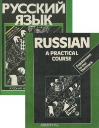  - Русский язык. Практический курс. Учебник (+ приложение к учебнику)