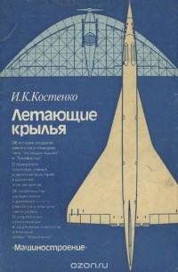 Летающие крылья