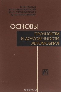  - Основы прочности и долговечности автомобиля