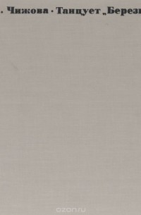 Танцует "Березка"