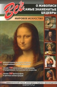 Все о живописи. Самые знаменитые шедевры