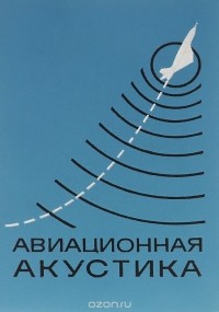  - Авиационная акустика