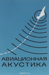  - Авиационная акустика