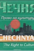  - Чечня. Право на культуру / Chechnya: The Right to Culture