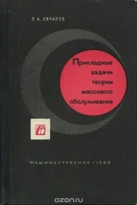 Лев Овчаров - Прикладные задачи теории массового обслуживания