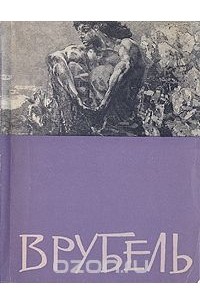Лев Тарасов - Михаил Александрович Врубель. Выставка произведений