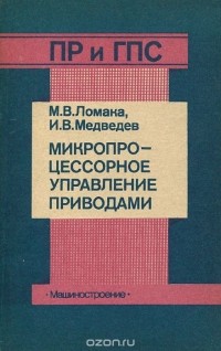  - Микропроцессорное управление приводами