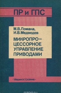 Микропроцессорное управление приводами