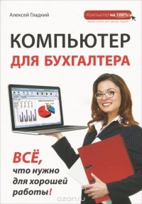 В. Филатова - Компьютер для бухгалтера