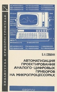 Борис Собкин - Автоматизация проектирования аналого-цифровых приборов на микропроцессорах