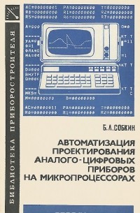 Борис Собкин - Автоматизация проектирования аналого-цифровых приборов на микропроцессорах