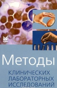  - Методы клинических лабораторных исследований