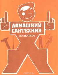 В.А. Волков - Домашний сантехник