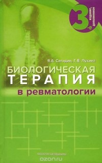  - Биологическая терапия в ревматологии