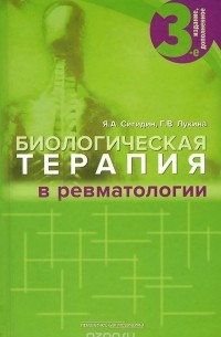  - Биологическая терапия в ревматологии