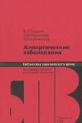  - Аллергические заболевания