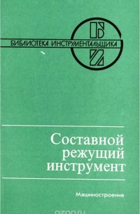  - Составной режущий инструмент