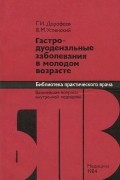  - Гастродуоденальные заболевания в молодом возрасте