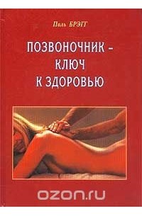 Позвоночник - ключ к здоровью