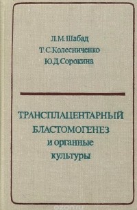  - Трансплацентарный бластомогенез и органные культуры