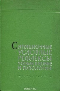  - Ситуационные условные рефлексы у собак в норме и патологии