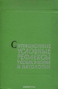  - Ситуационные условные рефлексы у собак в норме и патологии