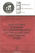 Валерий Лычев - Диагностика и лечение диссеминированного внутрисосудистого свертывания крови