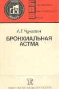 Александр Чучалин - Бронхиальная астма