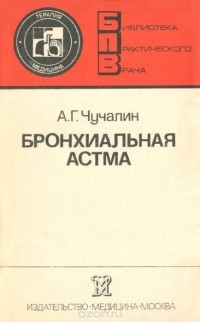 Александр Чучалин - Бронхиальная астма