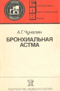 Александр Чучалин - Бронхиальная астма