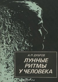 Александр Дубров - Лунные ритмы у человека. Краткий очерк по селеномедицине