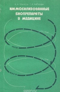  - Иммобилизованные биопрепараты в медицине