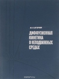 Виктор Егерев - Диффузионная кинетика в неподвижных средах