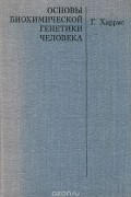 Г. Харрис - Основы биохимической генетики человека