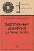  - Экстренная хирургия желчных путей