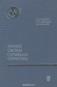  - Анализ систем случайной структуры